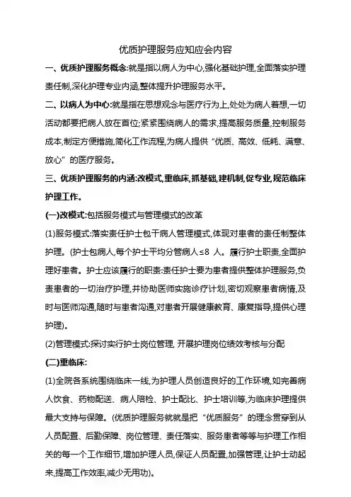 优质护理服务应知应会内容