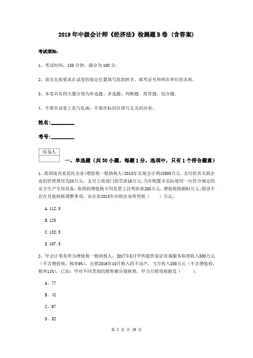 2019年中级会计师《经济法》检测题B卷 (含答案)