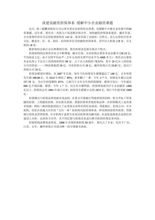 谈建设融资担保体系 缓解中小企业融资难题