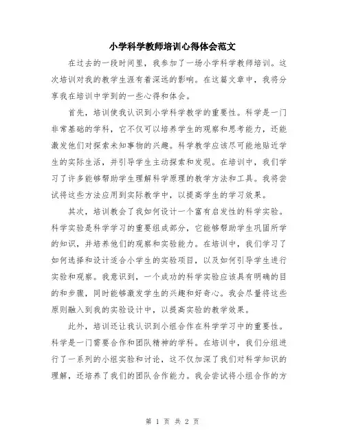 小学科学教师培训心得体会范文