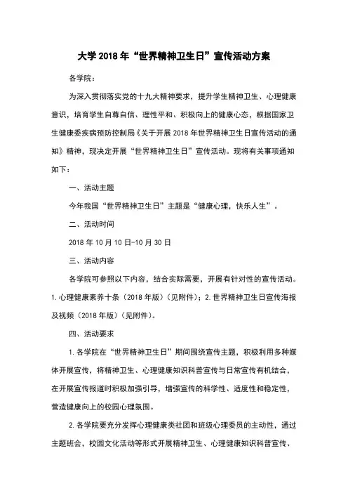 大学2018年“世界精神卫生日”宣传活动方案