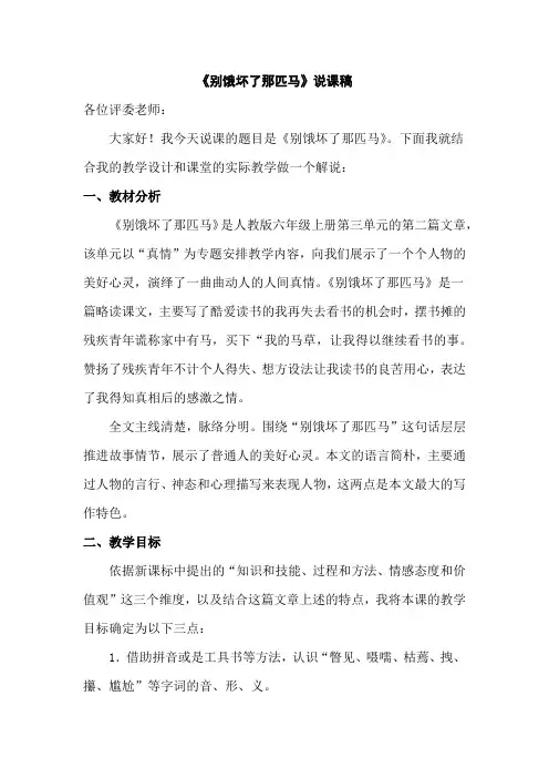 【部编人教版】六年级语文上册《别饿坏了那匹马 说课稿》