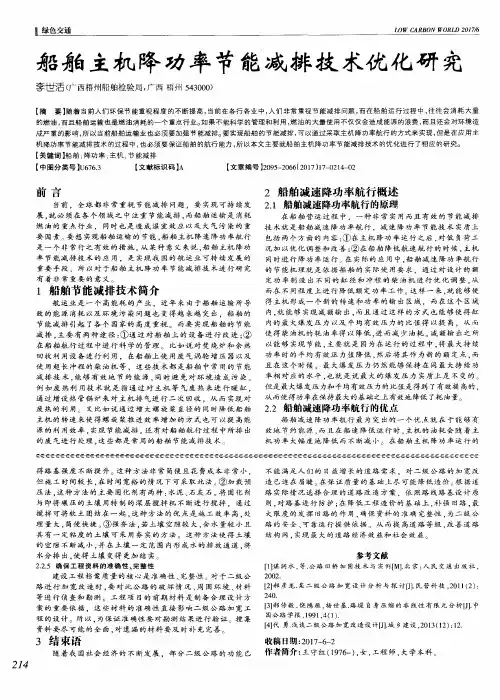 船舶主机降功率节能减排技术优化研究