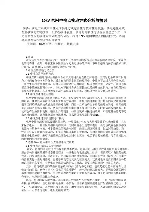 10kV电网中性点接地方式分析与探讨