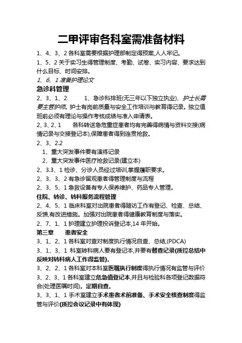 二甲评审各科室需准备材料 2