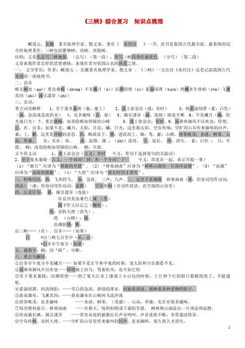 八年级语文上册 第三单元 9《三峡》综合复习知识点梳理 新人教版