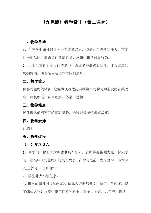 苏教版四年级上册《九色鹿》第二课时   公开课配套教案
