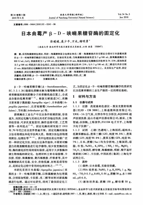 日本曲霉产β-D-呋喃果糖苷酶的固定化