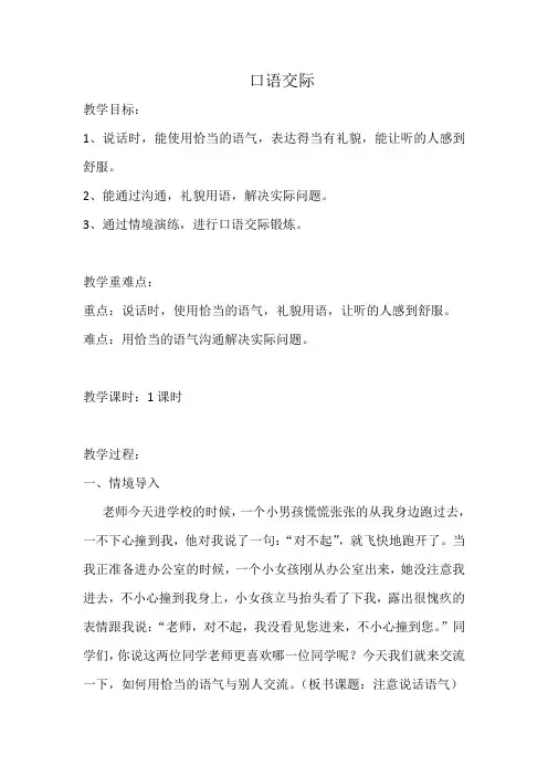 部编人教版二年级语文下册《口语交际：注意说话的语气》优质教案