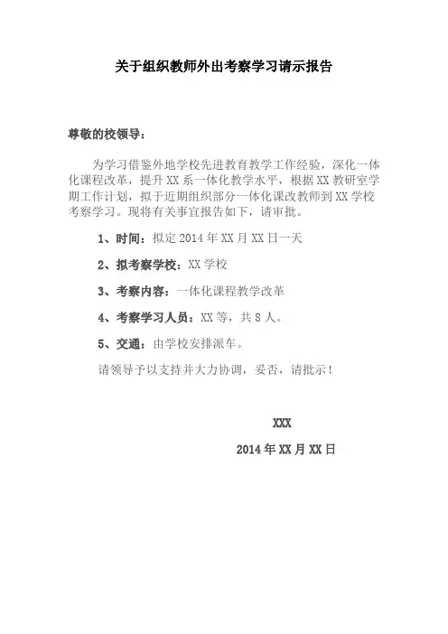 关于组织教师外出考察学习请示报告1