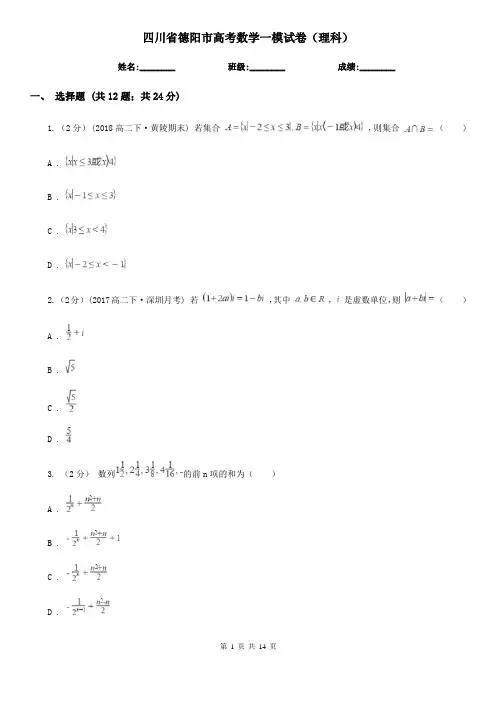 四川省德阳市高考数学一模试卷(理科)