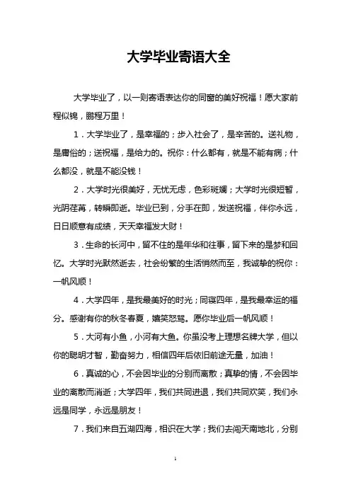 大学毕业寄语大全