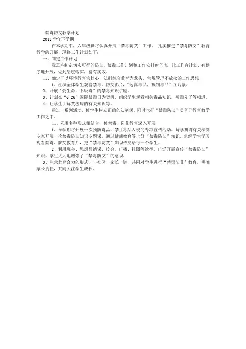 禁毒防艾教学工作计划