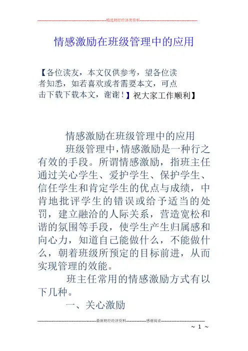 情感激励在班级管理中的应用