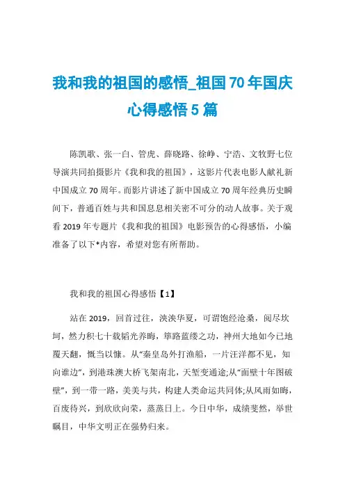 我和我的祖国的感悟_祖国70年国庆心得感悟5篇