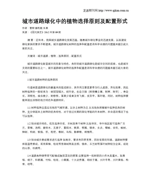 城市道路绿化中的植物选择原则及配置形式