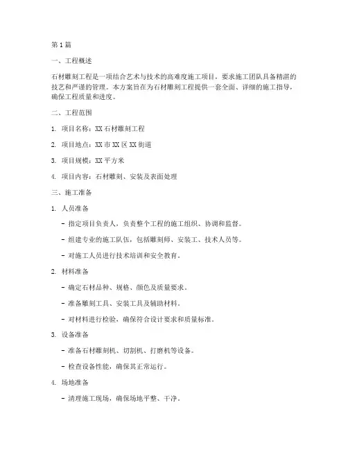 石材雕刻施工方案(3篇)