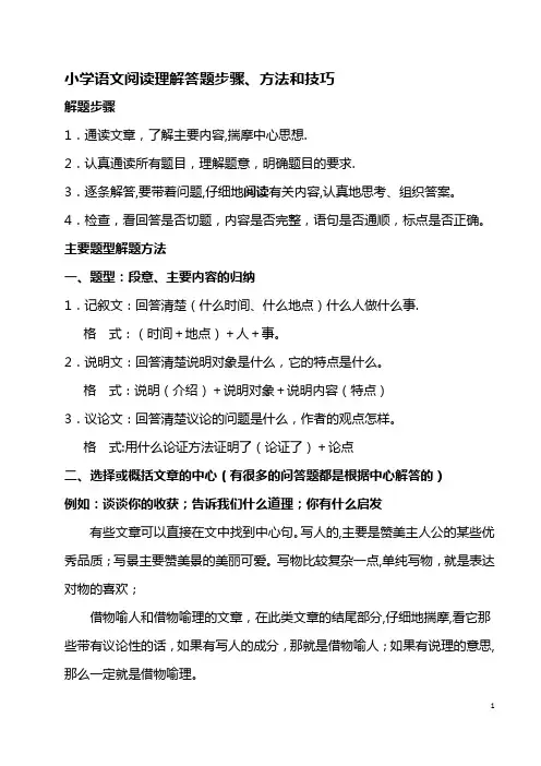 小学语文阅读理解答题步骤、技巧和方法