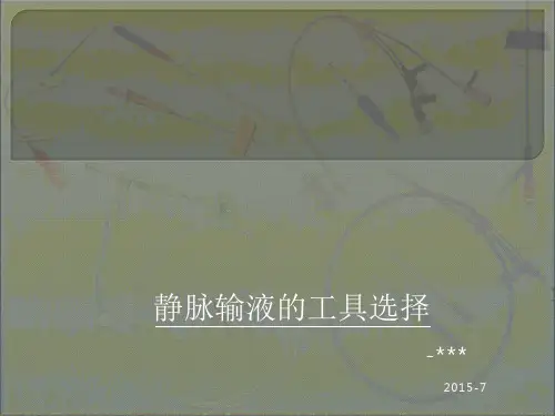 静脉输液的工具选择