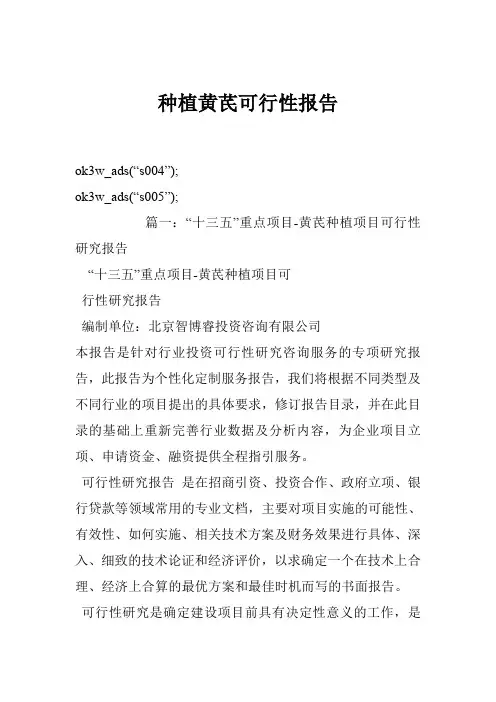种植黄芪可行性报告