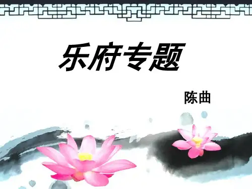 乐府诗歌