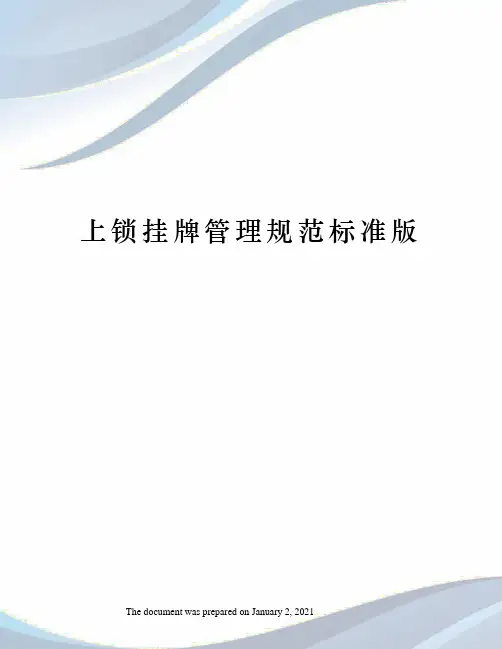 上锁挂牌管理规范标准版