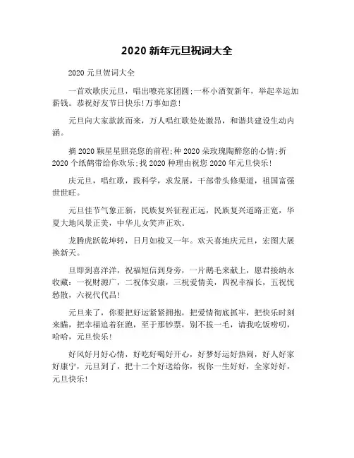 2020新年元旦祝词大全