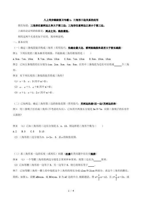 八上同步跟踪复习专题1：三角形三边关系的应用