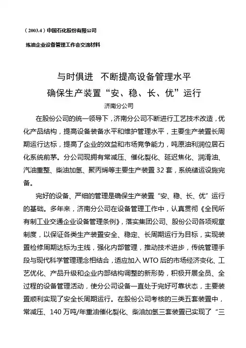 (4)中国石化股份有限公司炼油企业设备管理工作会交流材料