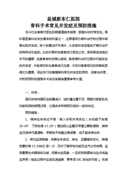 骨科手术常见并发症及预防措施