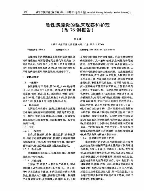 急性胰腺炎的临床观察和护理(附76例报告)
