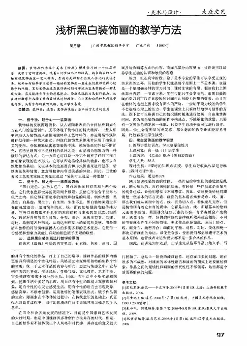 浅析黑白装饰画的教学方法