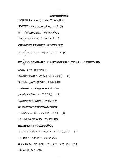 空间计量经济学模型归纳
