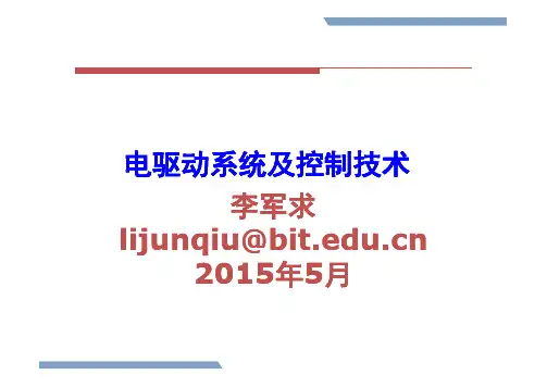 电驱动系统及其控制技术-概述-1 [兼容模式]