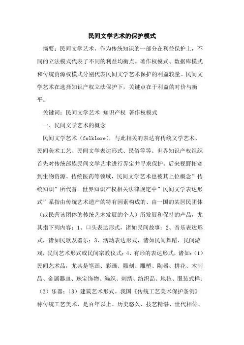 民间文学艺术保护模式
