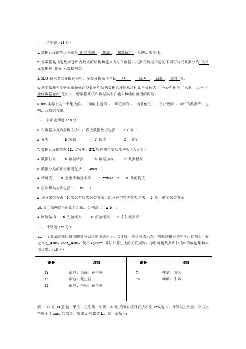 数据仓库与数据挖掘考试试题