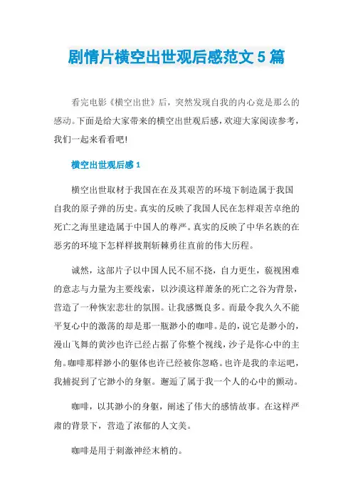 剧情片横空出世观后感范文5篇