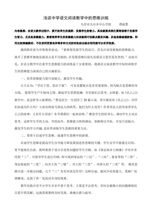浅谈中学语文阅读教学中的思维训练