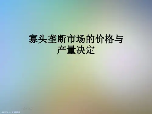 寡头垄断市场的价格与产量决定