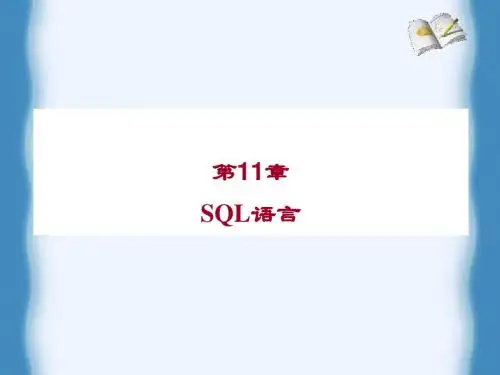 SQL语言