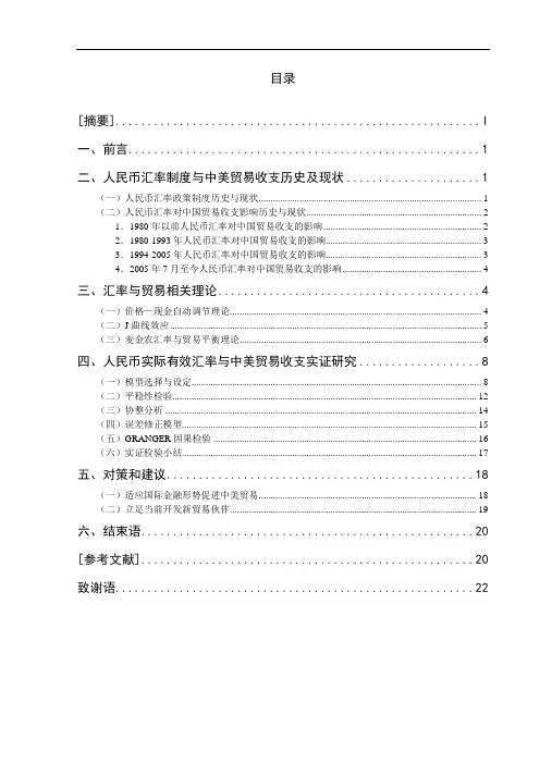 人民币汇率波动对中美贸易收支的影响