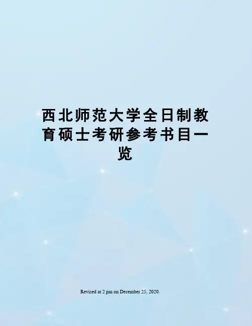西北师范大学全日制教育硕士考研参考书目一览