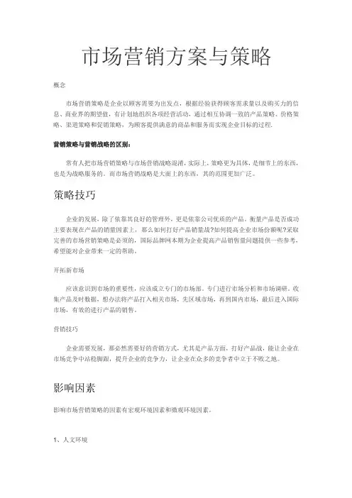 市场营销方案与策略