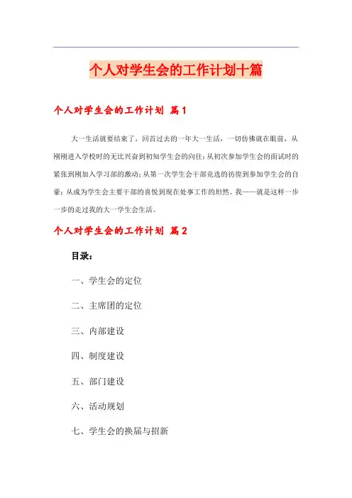 个人对学生会的工作计划十篇