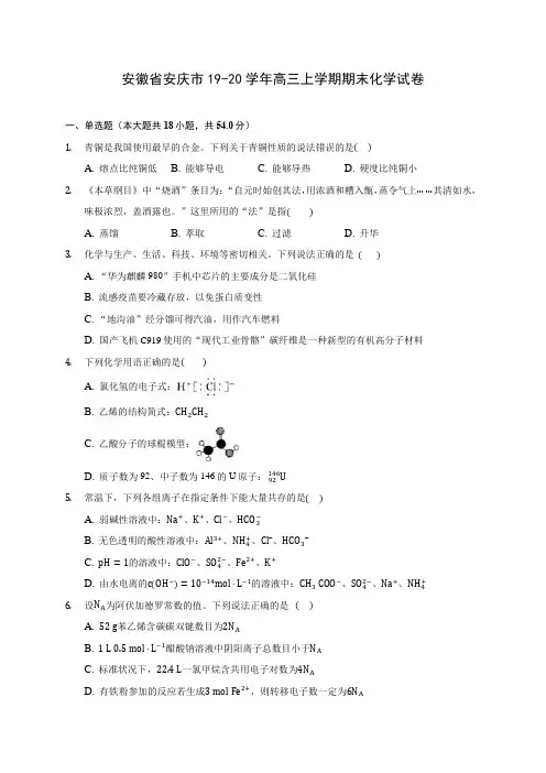 安徽省安庆市19-20学年高三上学期期末化学试卷 (含答案解析)