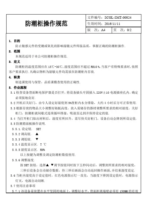  防潮柜操作规范