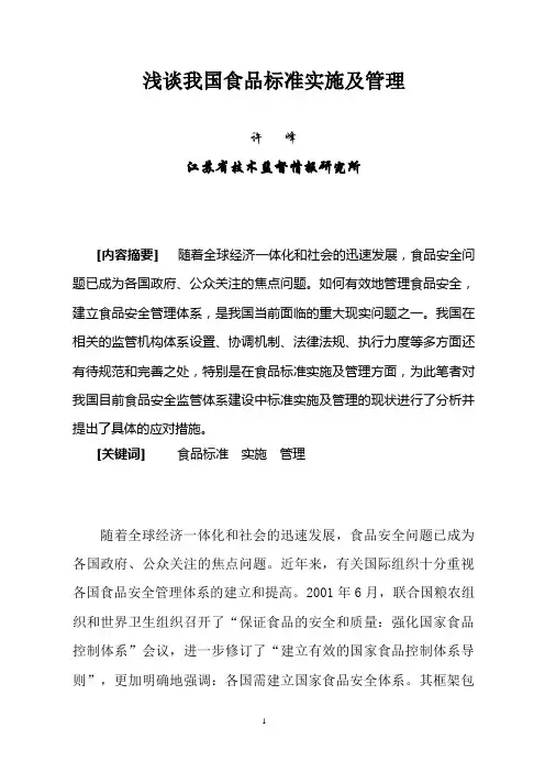 浅谈我国食品标准实施及管理