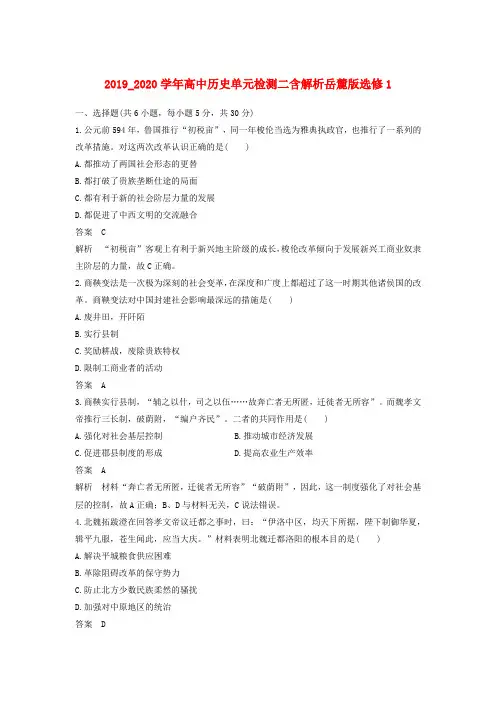 2019_2020学年高中历史单元检测二含解析岳麓版选修1