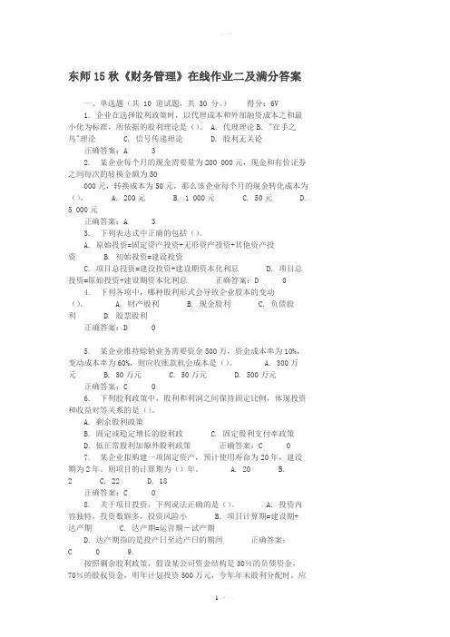 免费在线作业答案东师15秋《财务管理》在线作业二及-满分答案