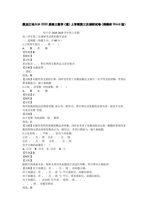 黑龙江哈六中2020届高三数学(理)上学期第三次调研试卷(附解析Word版)